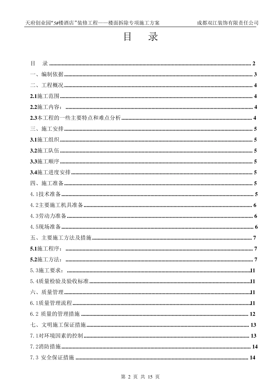 混凝土楼板拆除施工方案_第2页