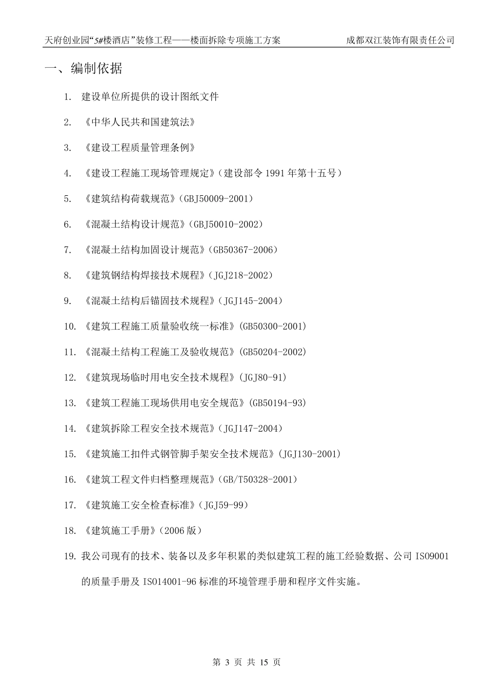 混凝土楼板拆除施工方案_第3页