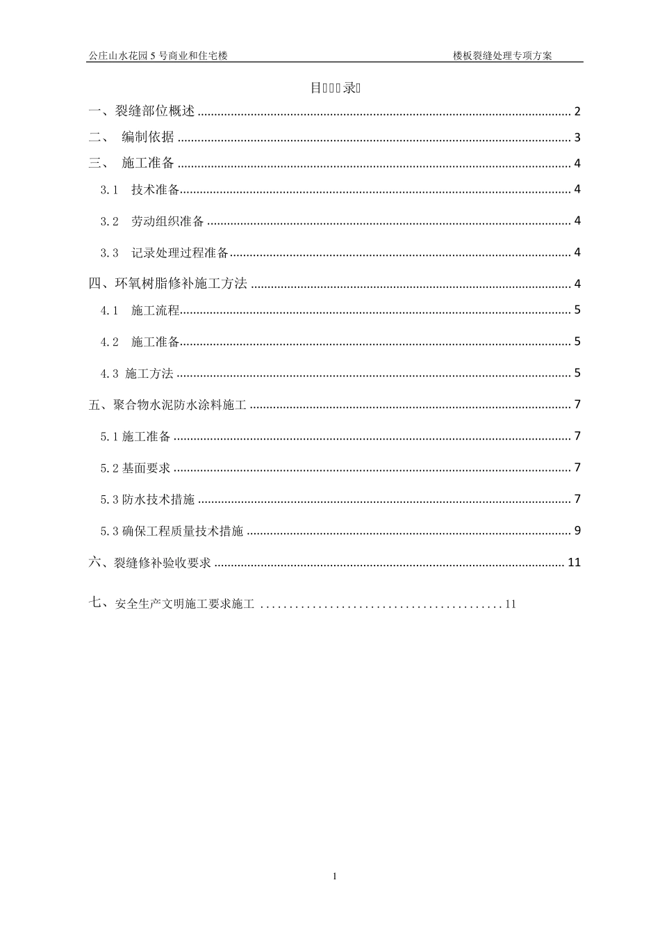 混凝土楼板裂缝处理施工方案_第1页