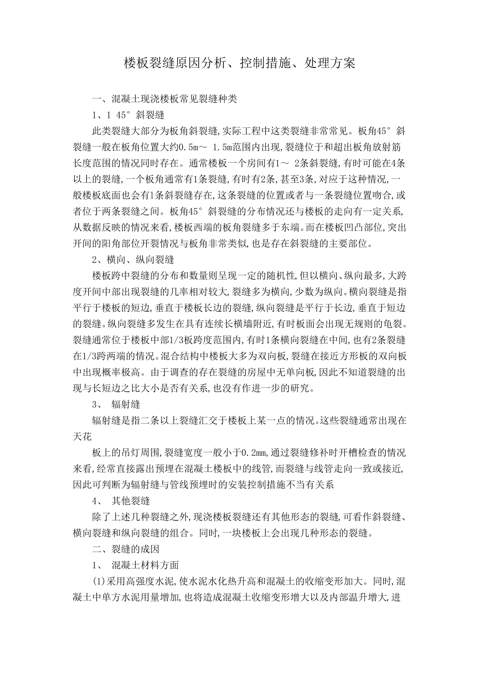 混凝土楼板裂缝的成因及控制_第1页