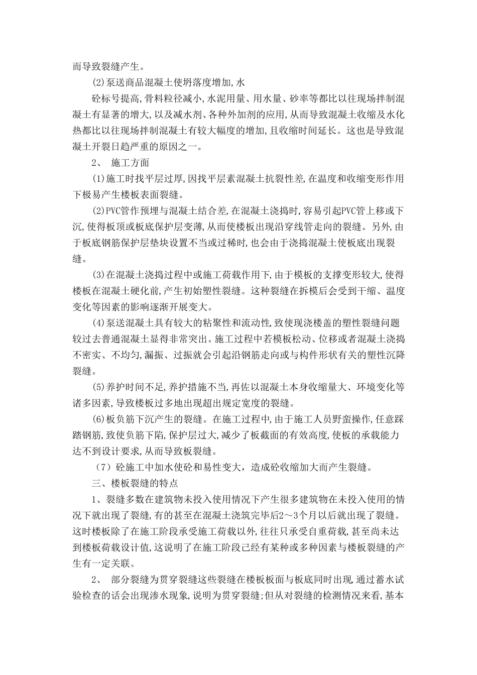 混凝土楼板裂缝的成因及控制_第2页