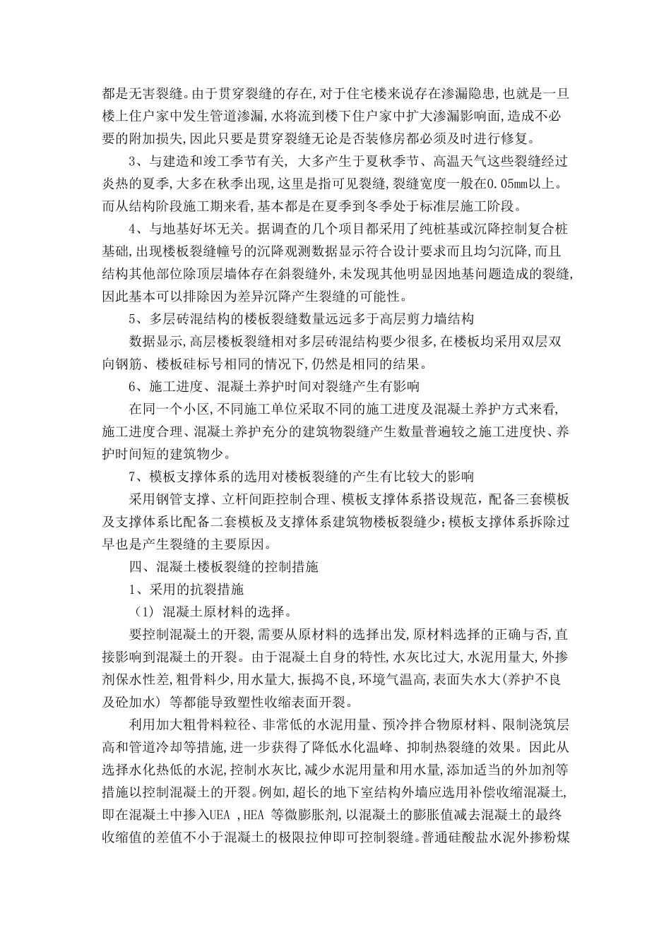 混凝土楼板裂缝的成因及控制_第3页