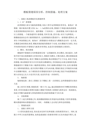 混凝土楼板裂缝的成因及控制