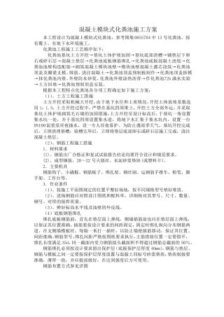 混凝土模块式化粪池施工方案08SS704