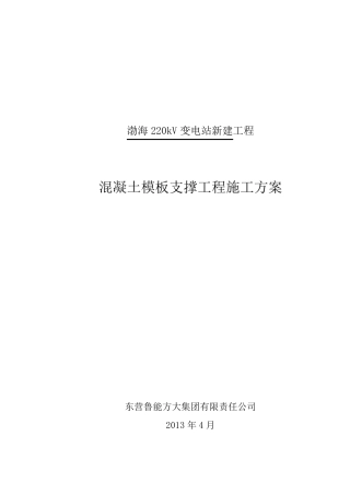 混凝土模板支撑工程施工方案