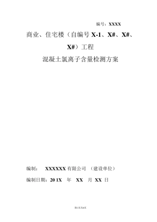 混凝土氯离子含量检测方案