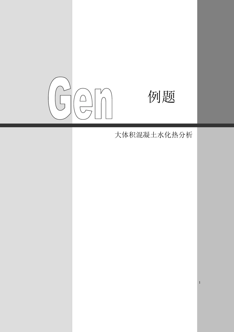 混凝土水化热分析_第1页