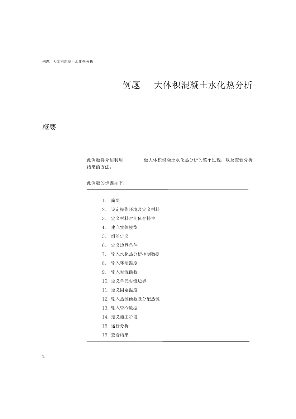 混凝土水化热分析_第2页