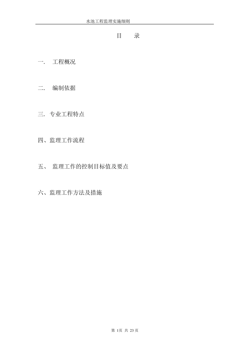 混凝土水池工程监理细则_第2页