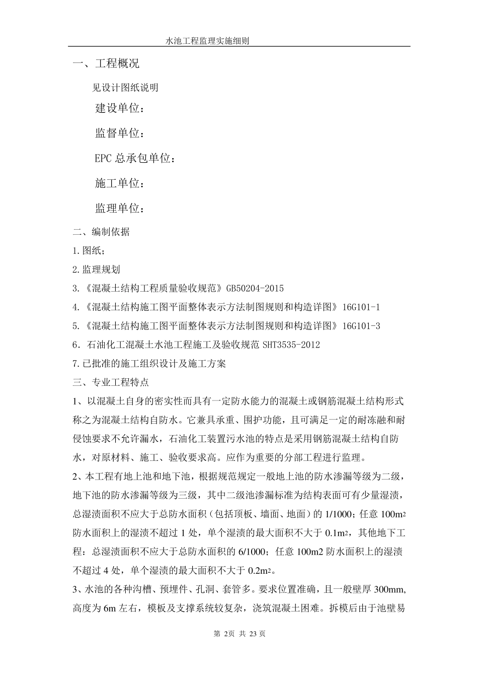 混凝土水池工程监理细则_第3页