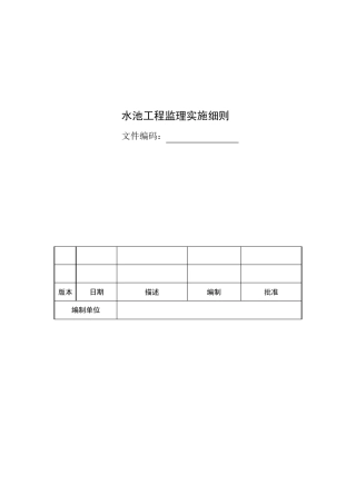 混凝土水池工程监理细则