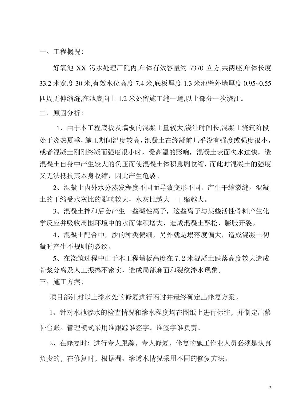 混凝土水池渗漏水修补方案_第3页