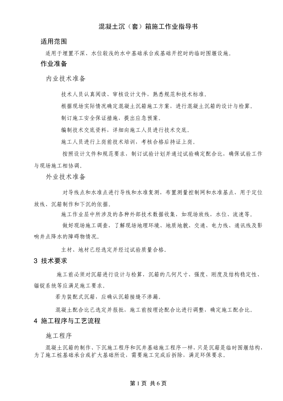 混凝土沉(套)箱施工作业指导书_第2页