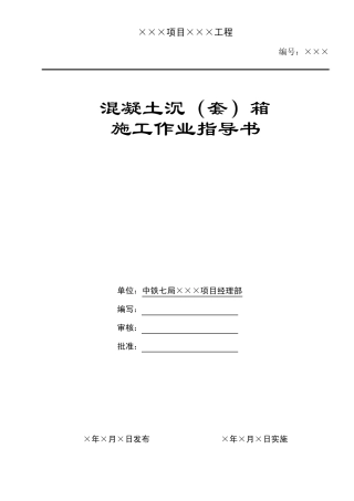混凝土沉(套)箱施工作业指导书