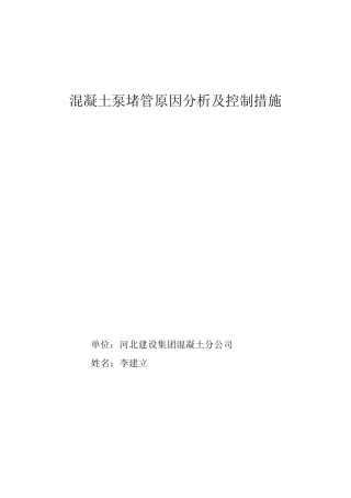 混凝土泵堵管原因分析及控制措施
