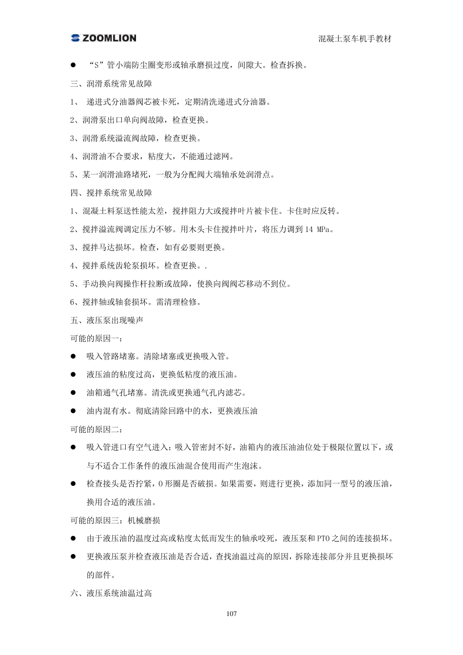 混凝土泵车常见故障分析与排除_第3页