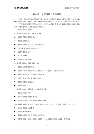 混凝土泵车常见故障分析与排除