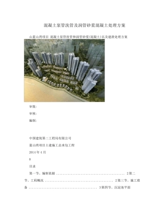混凝土泵管洗管及润管砂浆混凝土处理方案