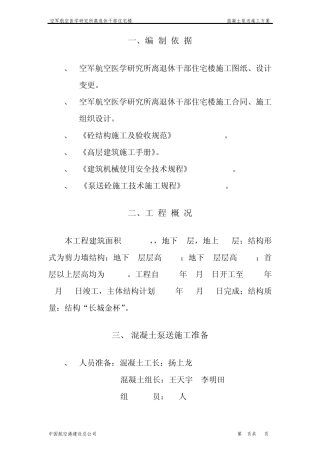 混凝土泵送施工方案