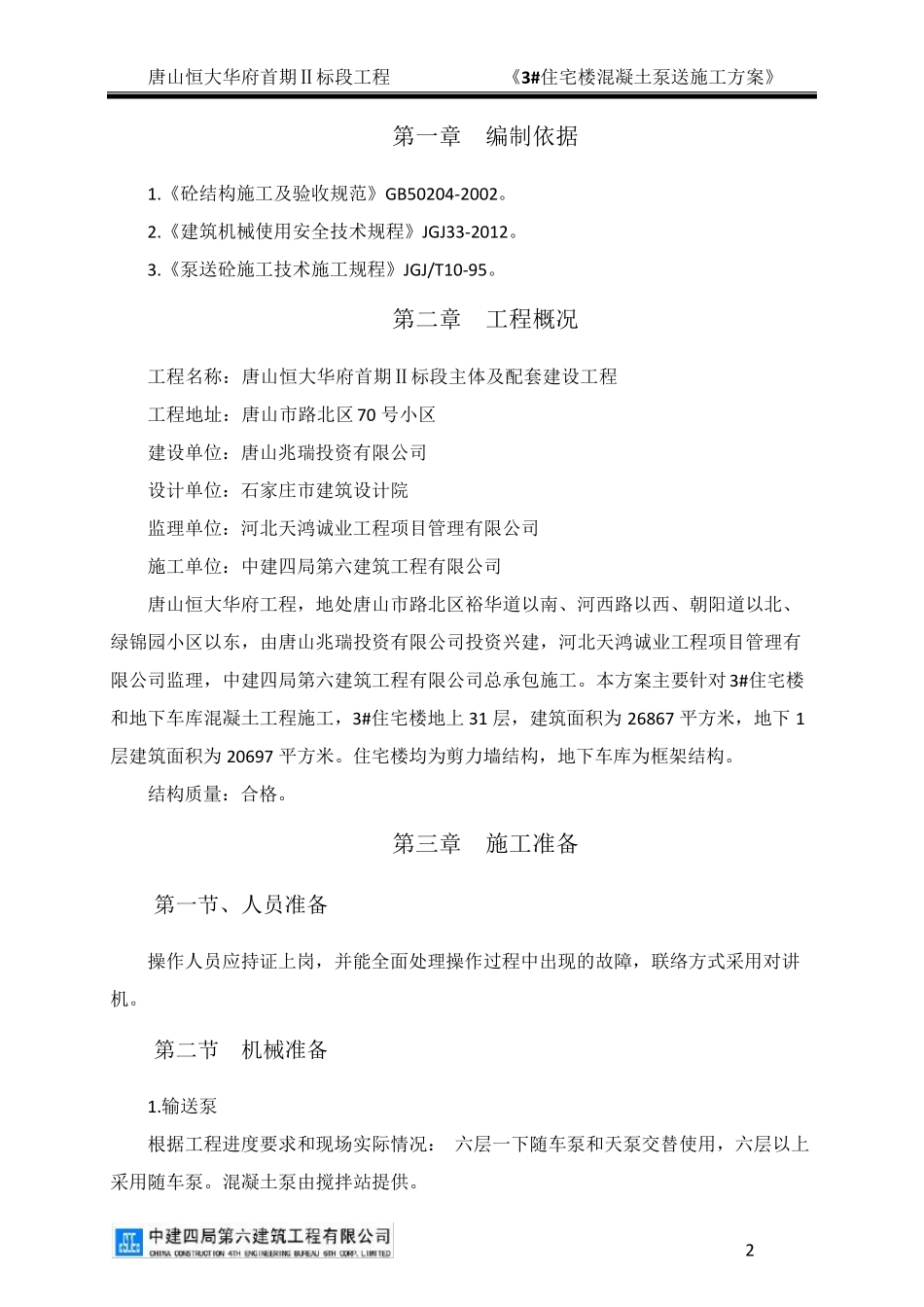 混凝土泵送方案_第2页