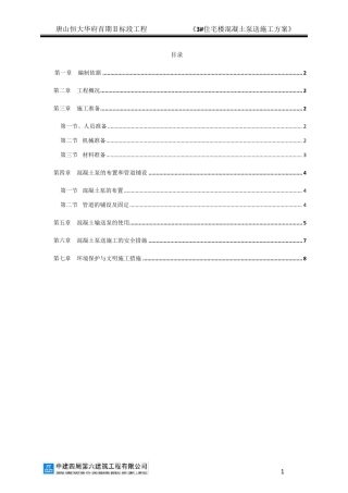 混凝土泵送方案