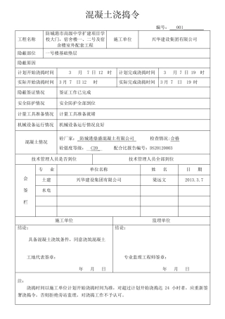 混凝土浇捣令