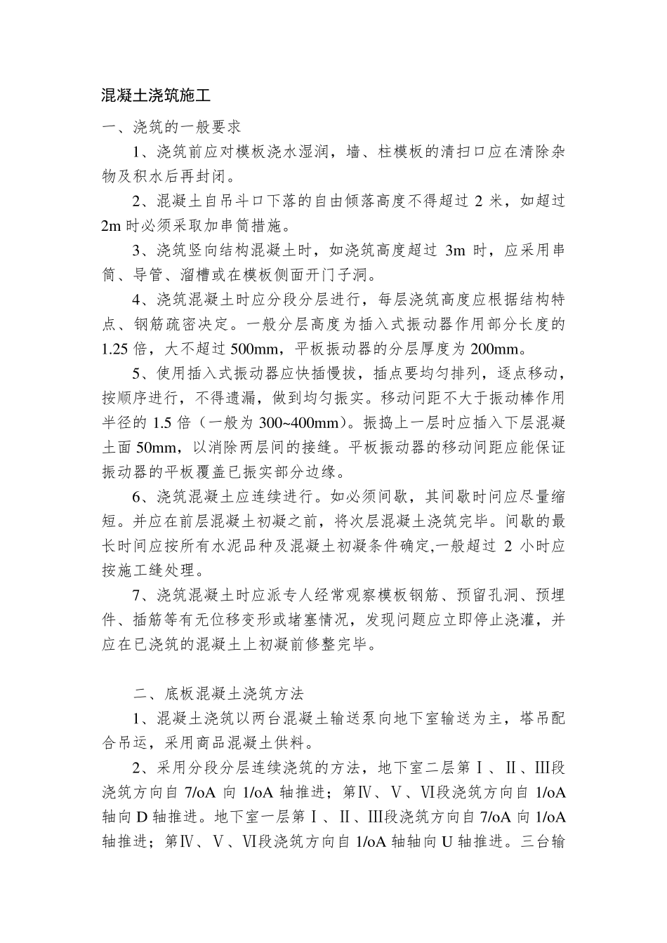 混凝土浇注施工要求及规范_第1页