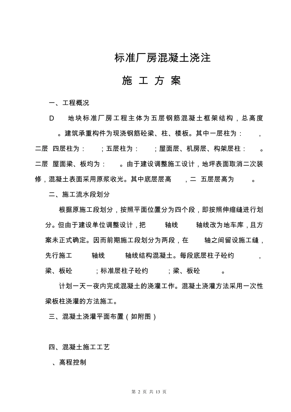 混凝土浇灌施工方案_第2页