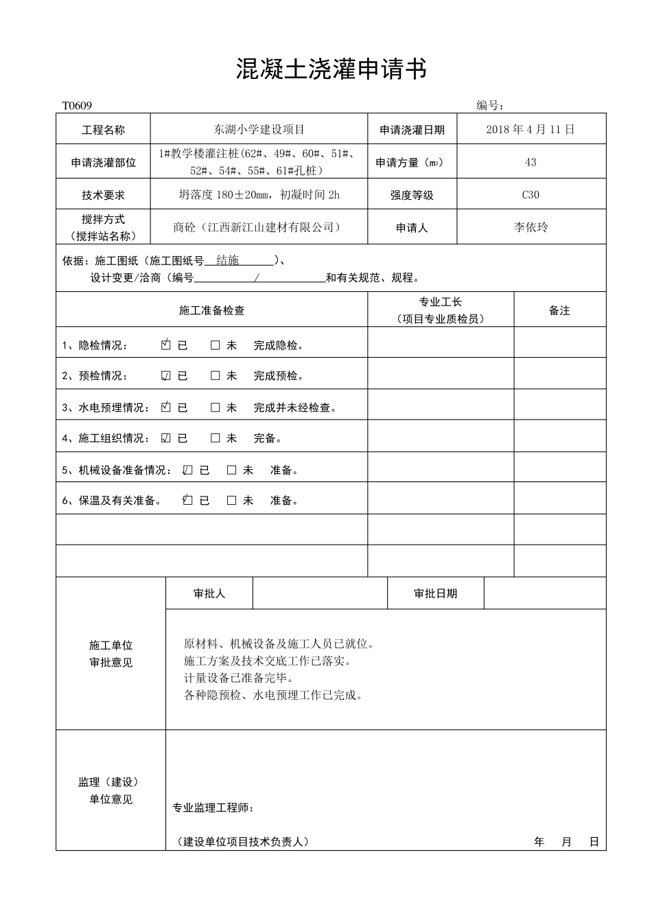 混凝土浇灌申请书_第1页