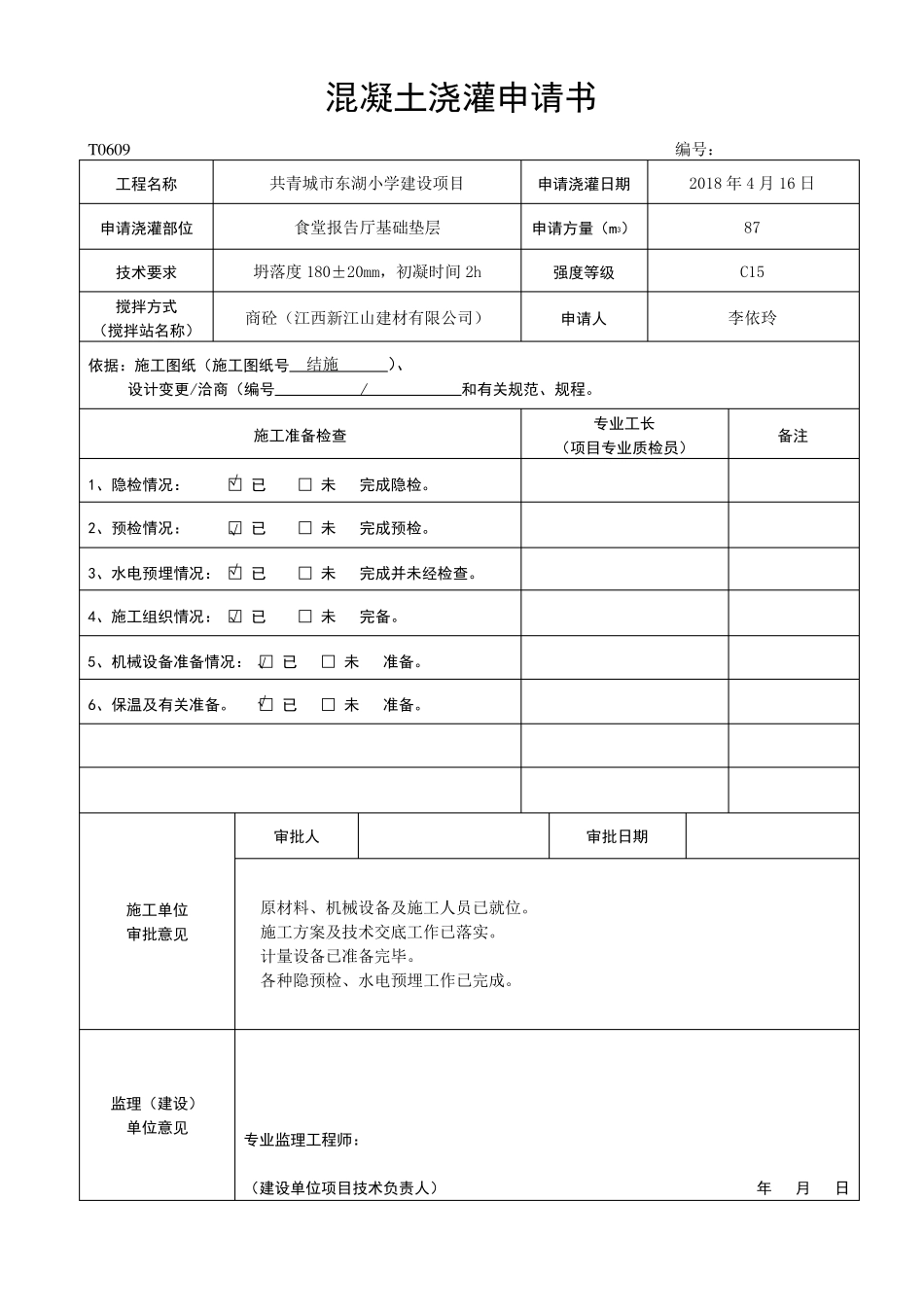 混凝土浇灌申请书_第2页