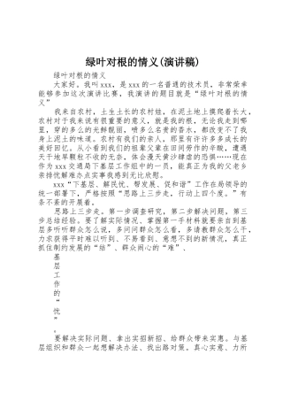 绿叶对根的情义(演讲稿)