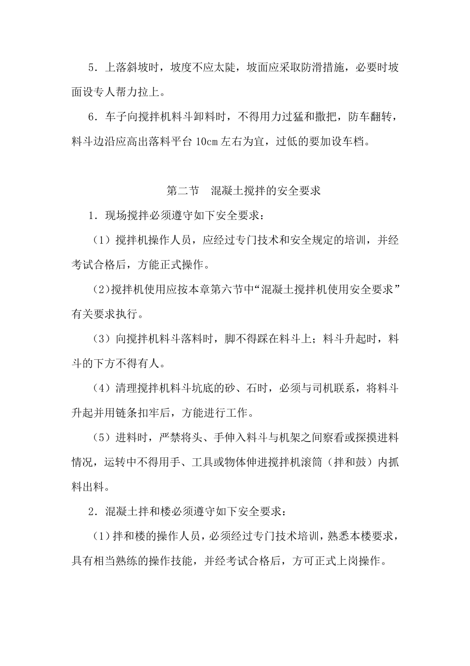 混凝土浇筑专项安全施工方案郑翔元_第2页