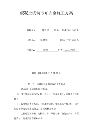 混凝土浇筑专项安全施工方案郑翔元