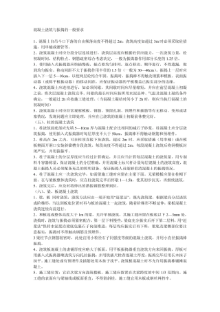 混凝土浇筑与振捣的一般要求