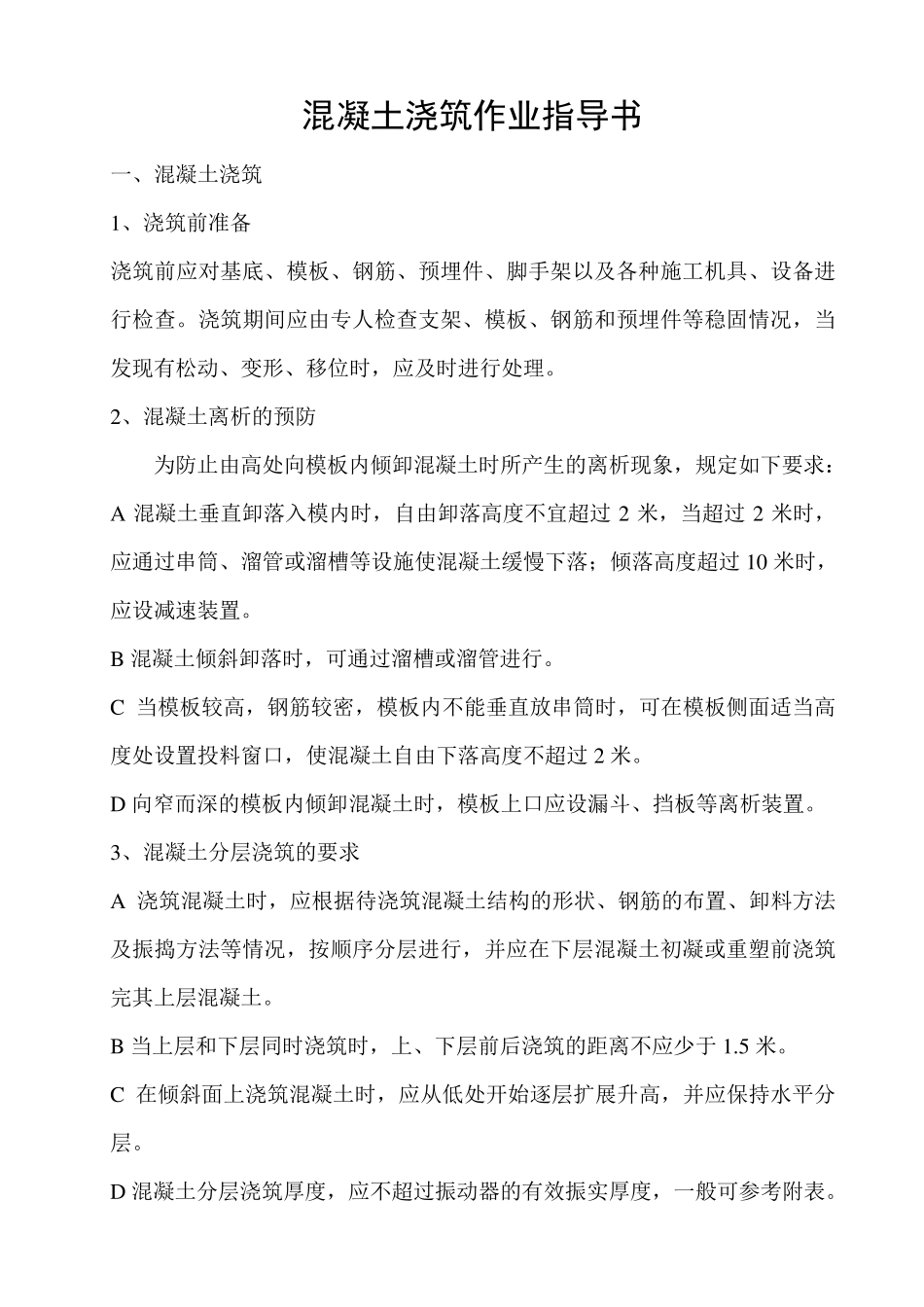 混凝土浇筑作业指导书_第3页