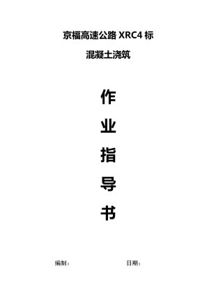 混凝土浇筑作业指导书