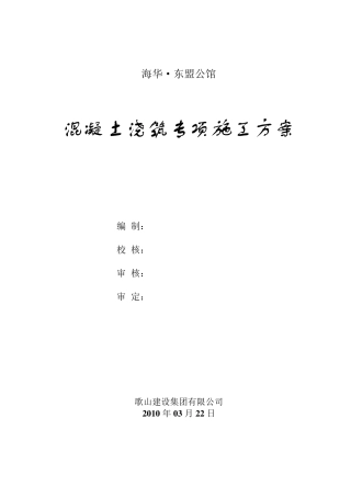 混凝土浇筑专项施工方案