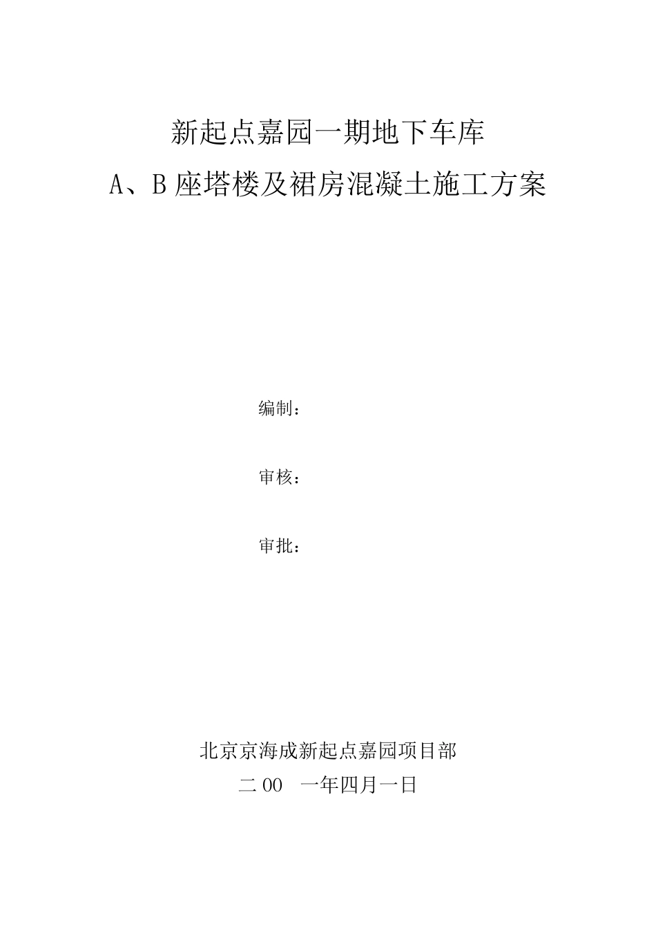 混凝土浇筑及养护施工方案_第1页