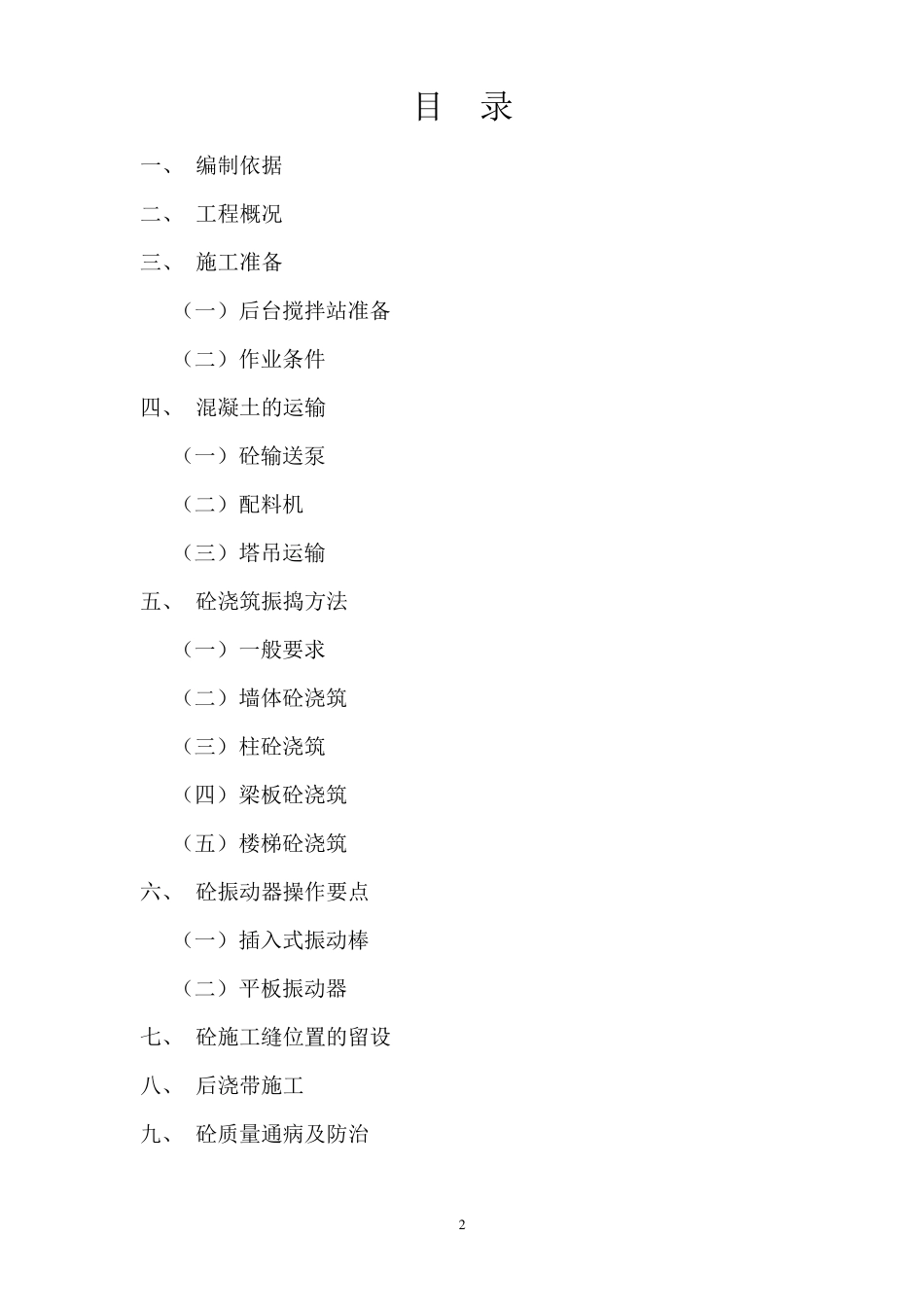 混凝土浇筑及养护施工方案_第2页