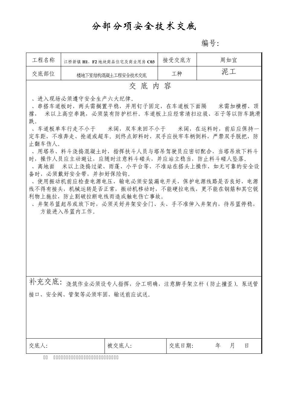 混凝土浇筑分部分项安全技术交底_第1页