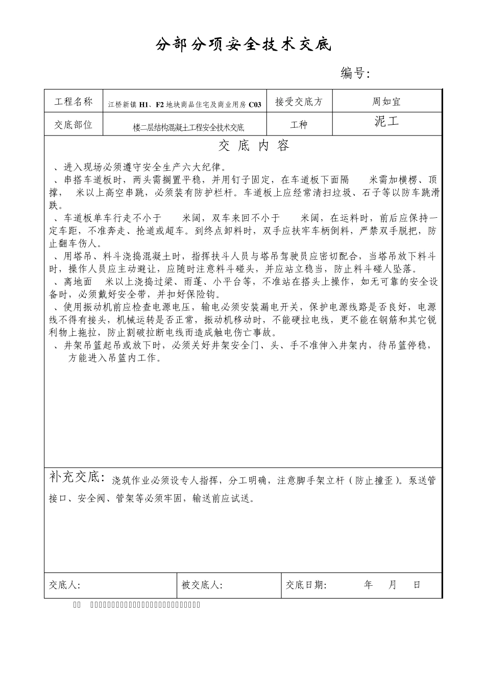 混凝土浇筑分部分项安全技术交底_第3页