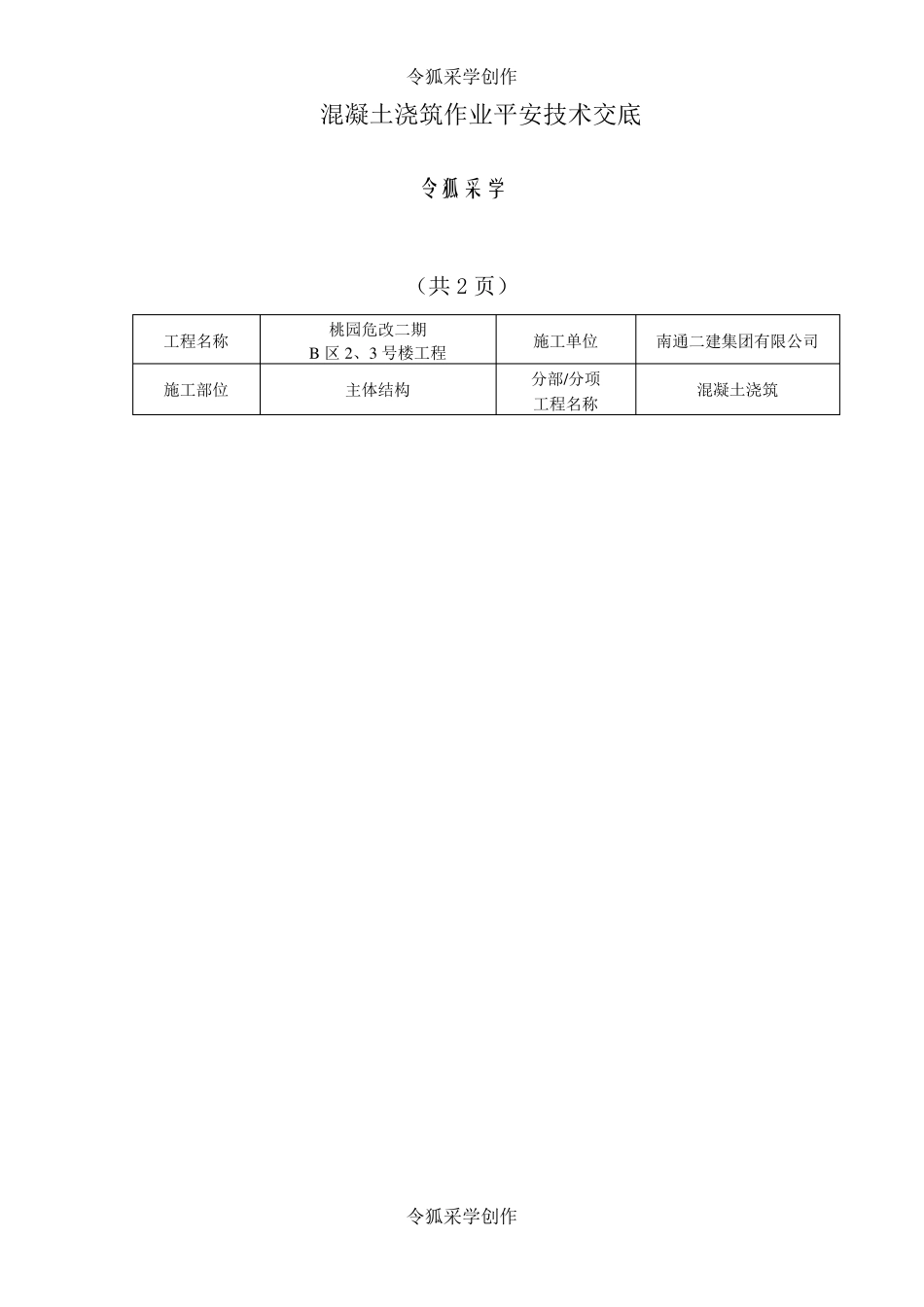 混凝土浇筑安全技术交底_第1页
