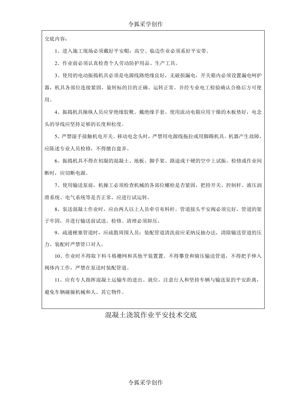 混凝土浇筑安全技术交底_第2页