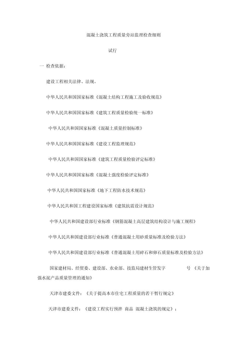 混凝土浇筑工程质量旁站监理检查细则_第1页