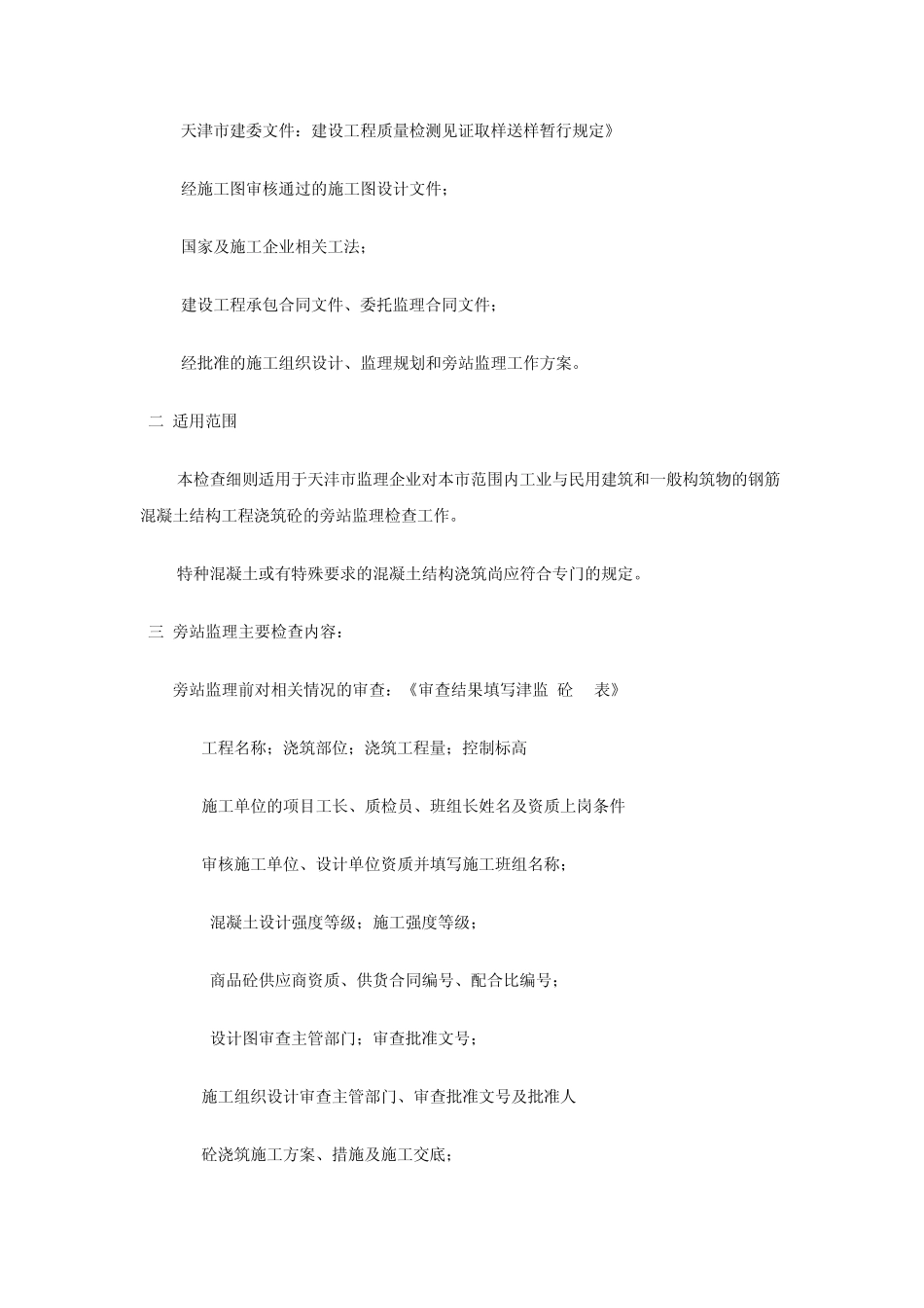 混凝土浇筑工程质量旁站监理检查细则_第2页