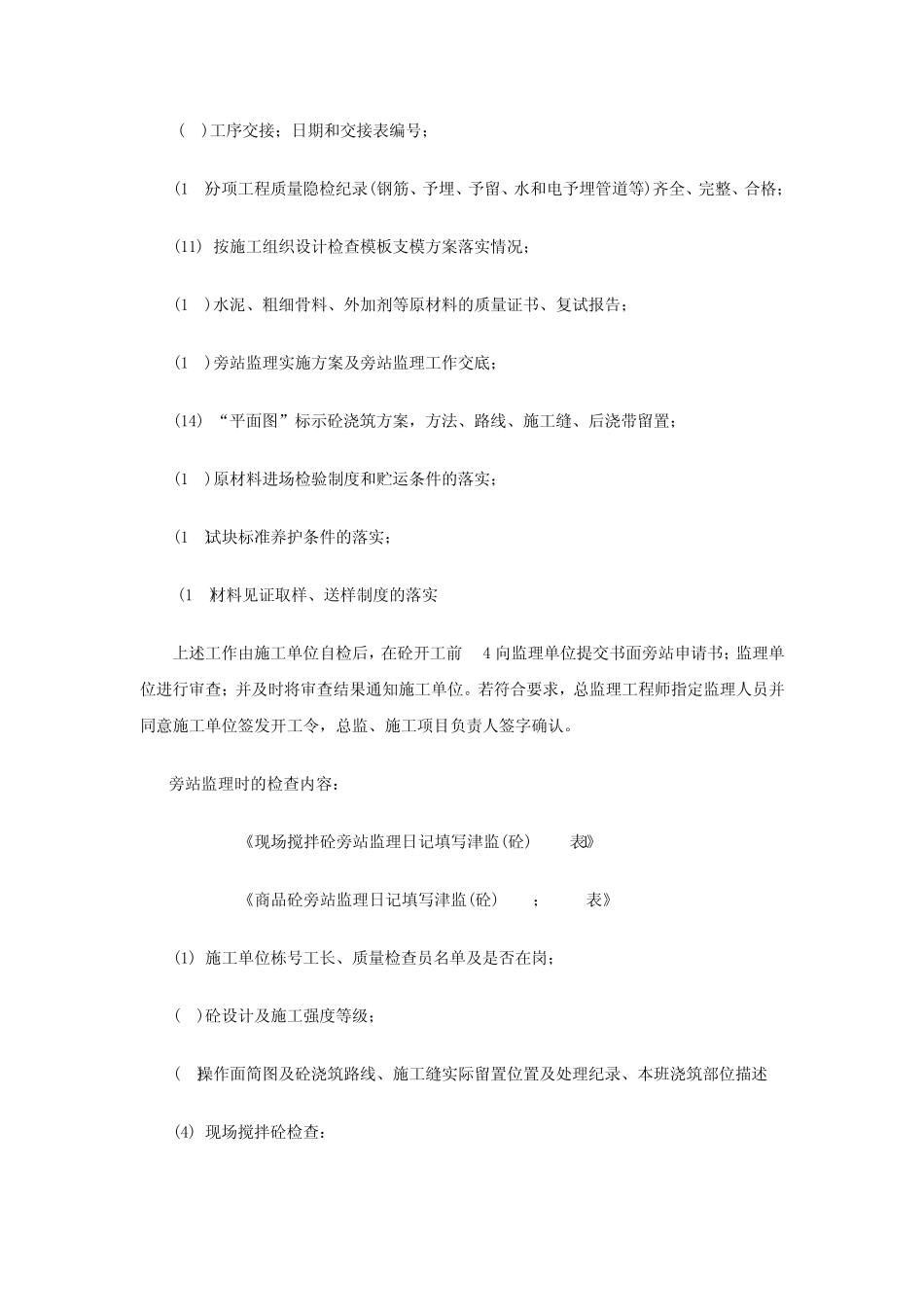 混凝土浇筑工程质量旁站监理检查细则_第3页