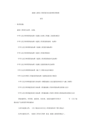 混凝土浇筑工程质量旁站监理检查细则