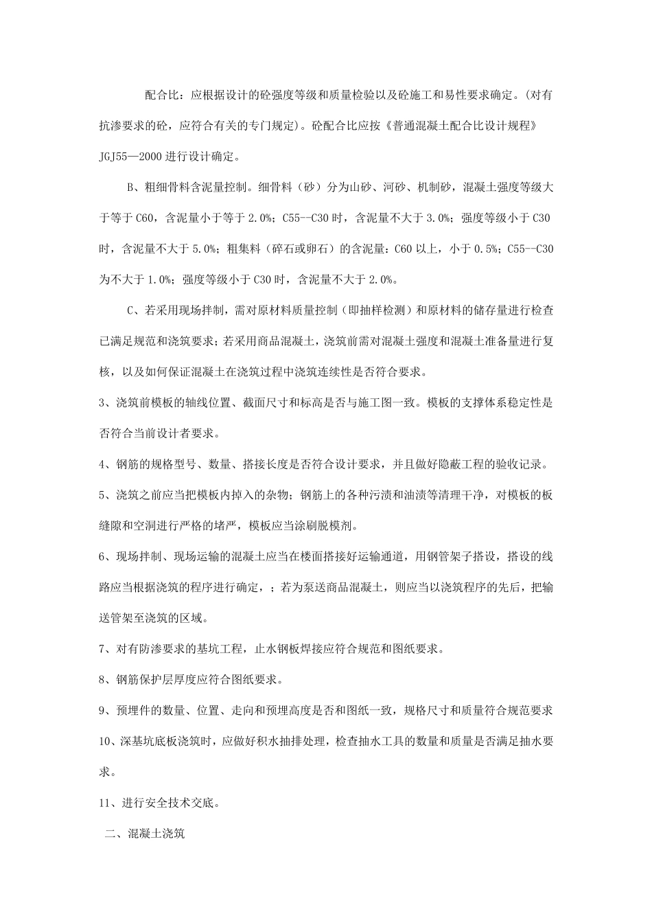 混凝土浇筑施工工艺_第2页