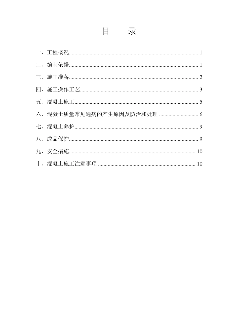 混凝土浇筑施工方案_第2页
