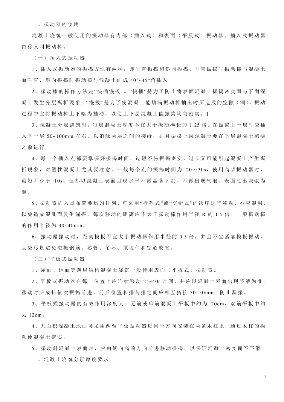 混凝土浇筑施工方法_第1页